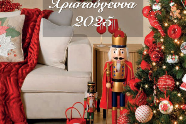 Χριστούγεννα 2025