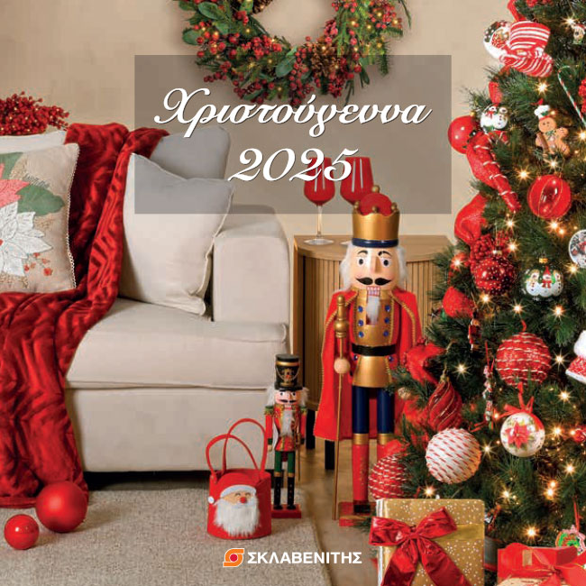Χριστούγεννα 2025